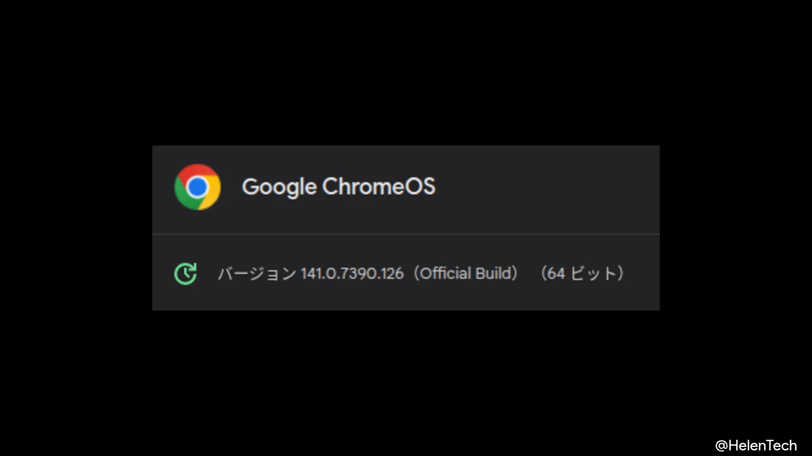 ChromeOS 141 の1回目のマイナーアップデート (141.0.7390.126) が配信開始。一部 Chromebook はまだ遅れ