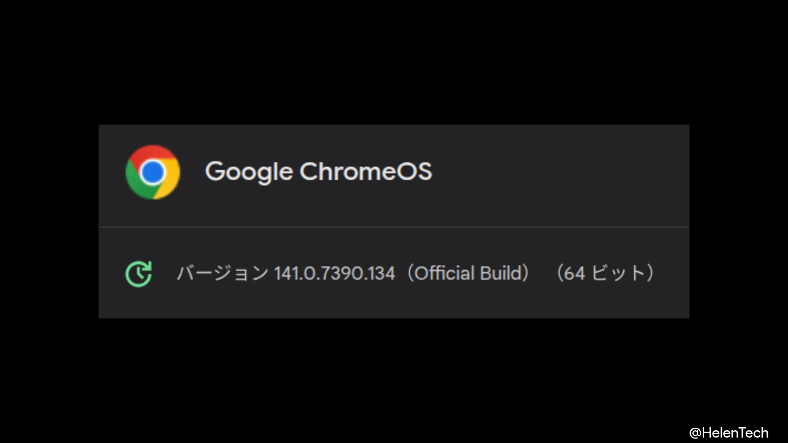 ChromeOS 141 に2回目のマイナーアップデート (141.0.7390.134)、Kompanio Ultra 搭載機にも展開