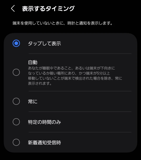 Samsung Galaxy デバイスの「Always On Display」の表示するタイミングの設定画面のスクリーンショット