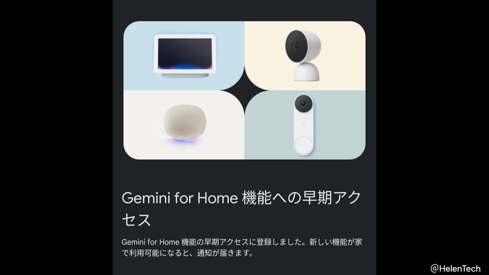 Google Home アプリ 4.1 が配信開始。Gemini for Home 機能への早期アクセス登録が日本でも可能に