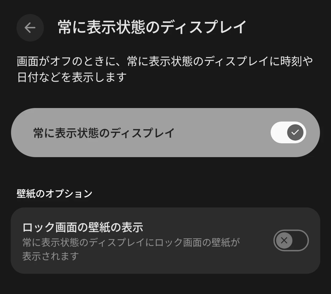 現在の Google Pixel の「常に表示状態のディスプレイ」の設定画面のスクリーンショット