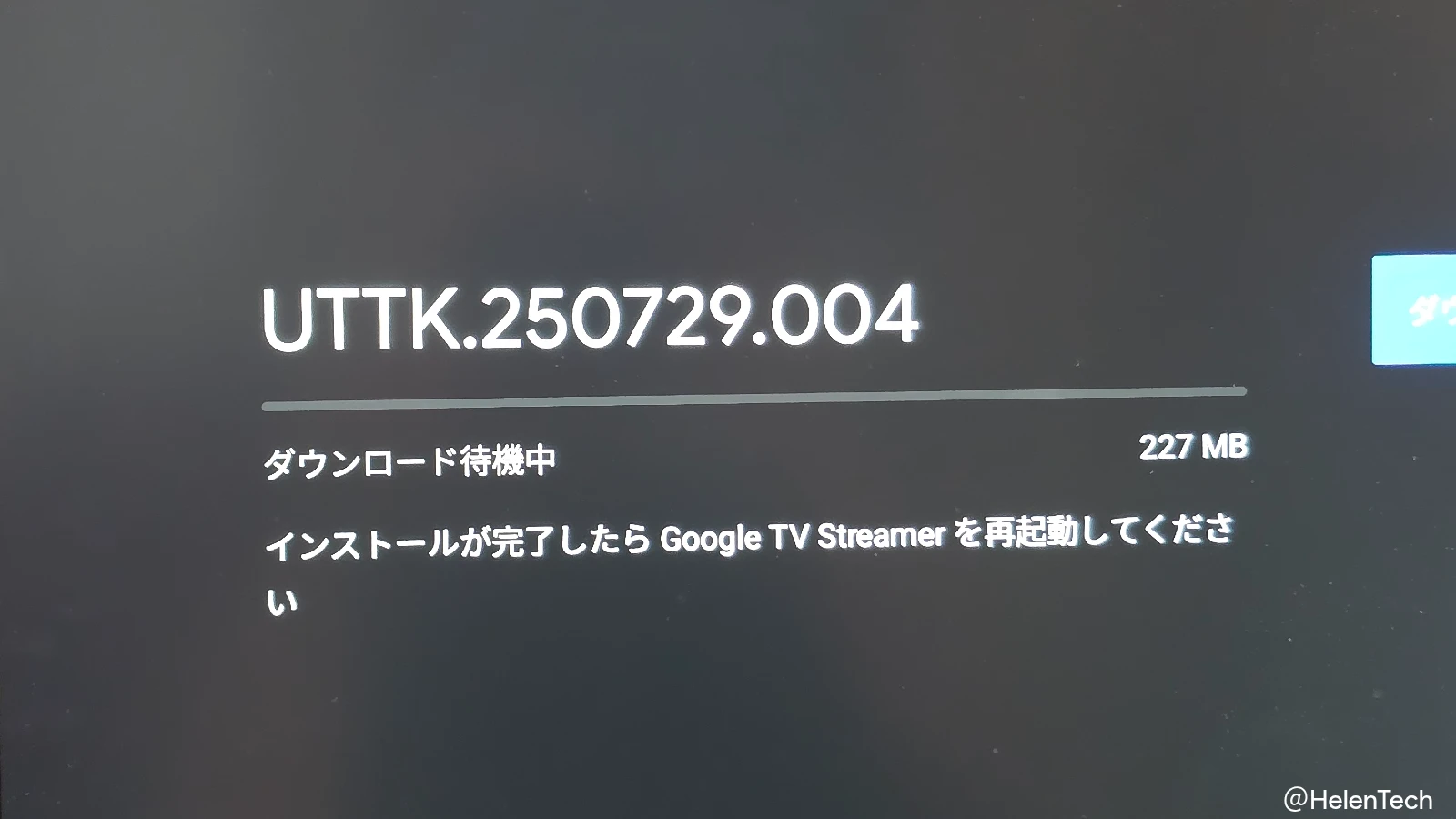 Google TV Streamer で UTTK.250729.004 アップデートのダウンロードを待機している画面