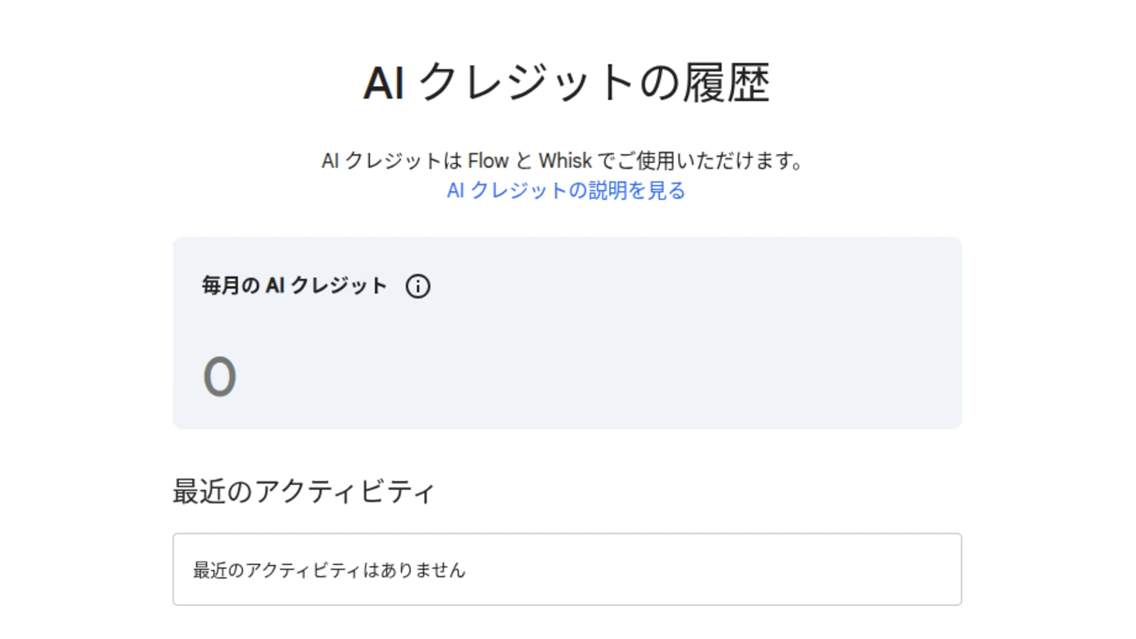 Google Workspace AI Plan の AI クレジットの履歴ページのスクリーンショット