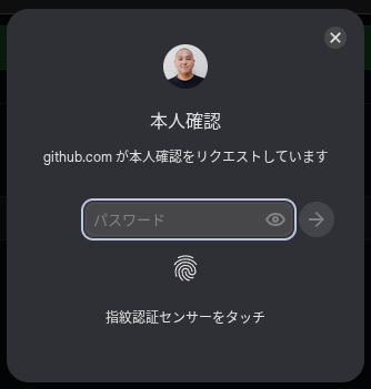 GitHub のログインで Chromebook に保存したパスキー（指紋認証）を使用するところ