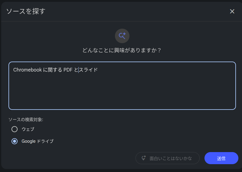 ウェブ版 NotebookLM の「ソースを探す」に追加された Google ドライブのオプション