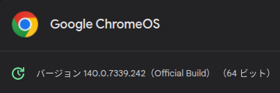 ChromeOS 140.0.7339.242 にアップデートされたことを示す Chromebook の設定画面のスクリーンショット