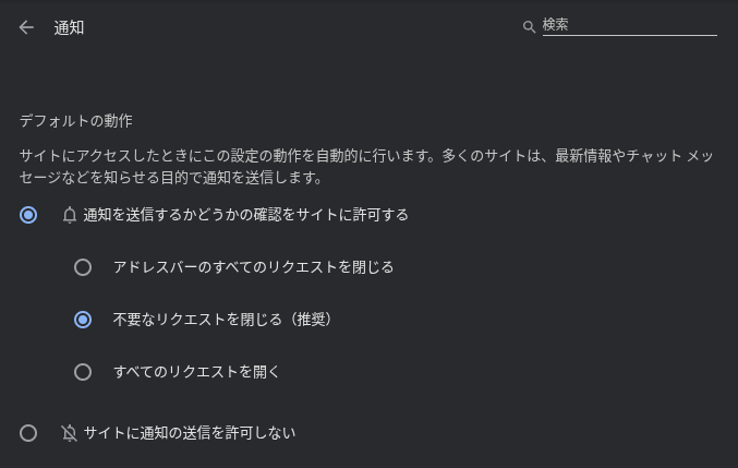 現在の Chrome の通知設定の画面