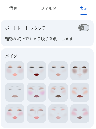 ウェブ版 Google Meet のメイク選択画面のスクリーンショット