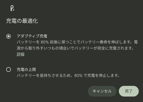 ChromeOS 141 で新たに追加される Chromebook の「充電の最適化」における「充電の上限」設定