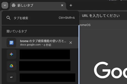 Chrome ツールバーに表示されたタブ検索アイコンをクリックして、タブ検索のドロップダウンを表示しているところのスクリーンショット