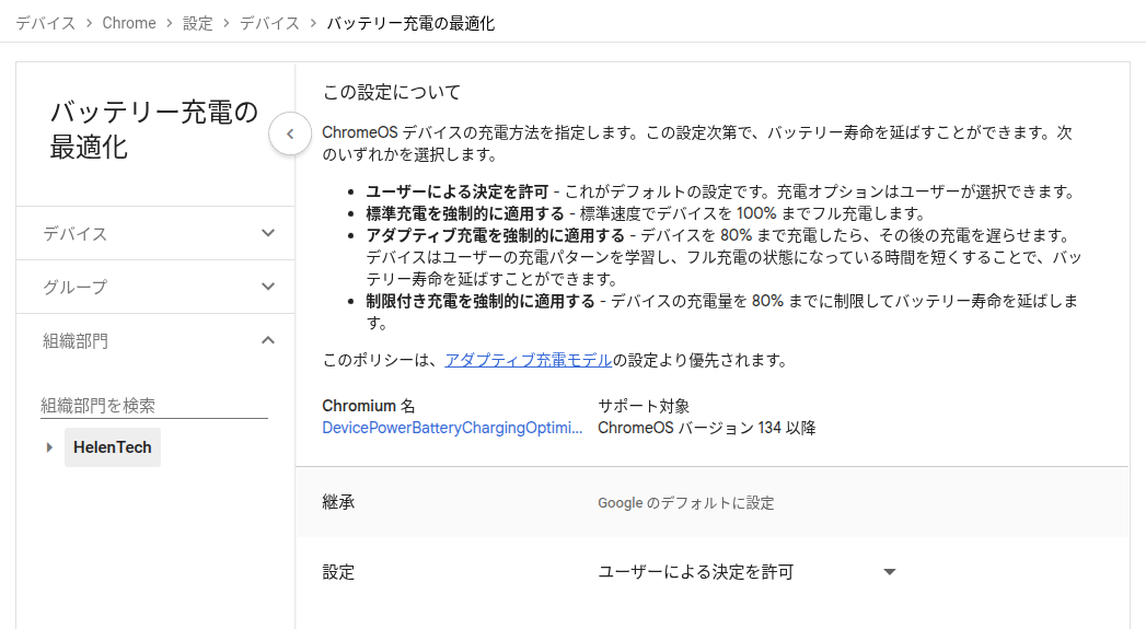 Google Workspace の管理コンソールにおける ChromeOS デバイスの「バッテリー充電の最適化」ポリシーの画面