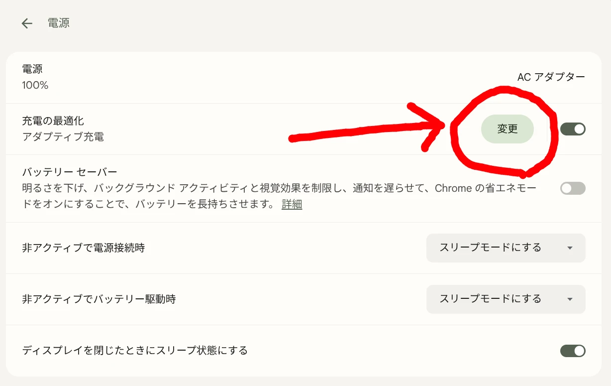 Chromebook の設定アプリで「充電の最適化」設定を変更するところのスクリーンショット