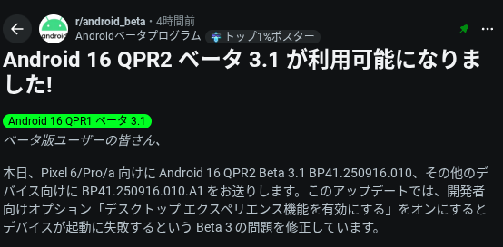Google の Android Beta Program が Reddit に投稿した、Pixel デバイス向け Android 16 QPR2 Beta 3.1 の配信開始案内の投稿のスクリーンショット