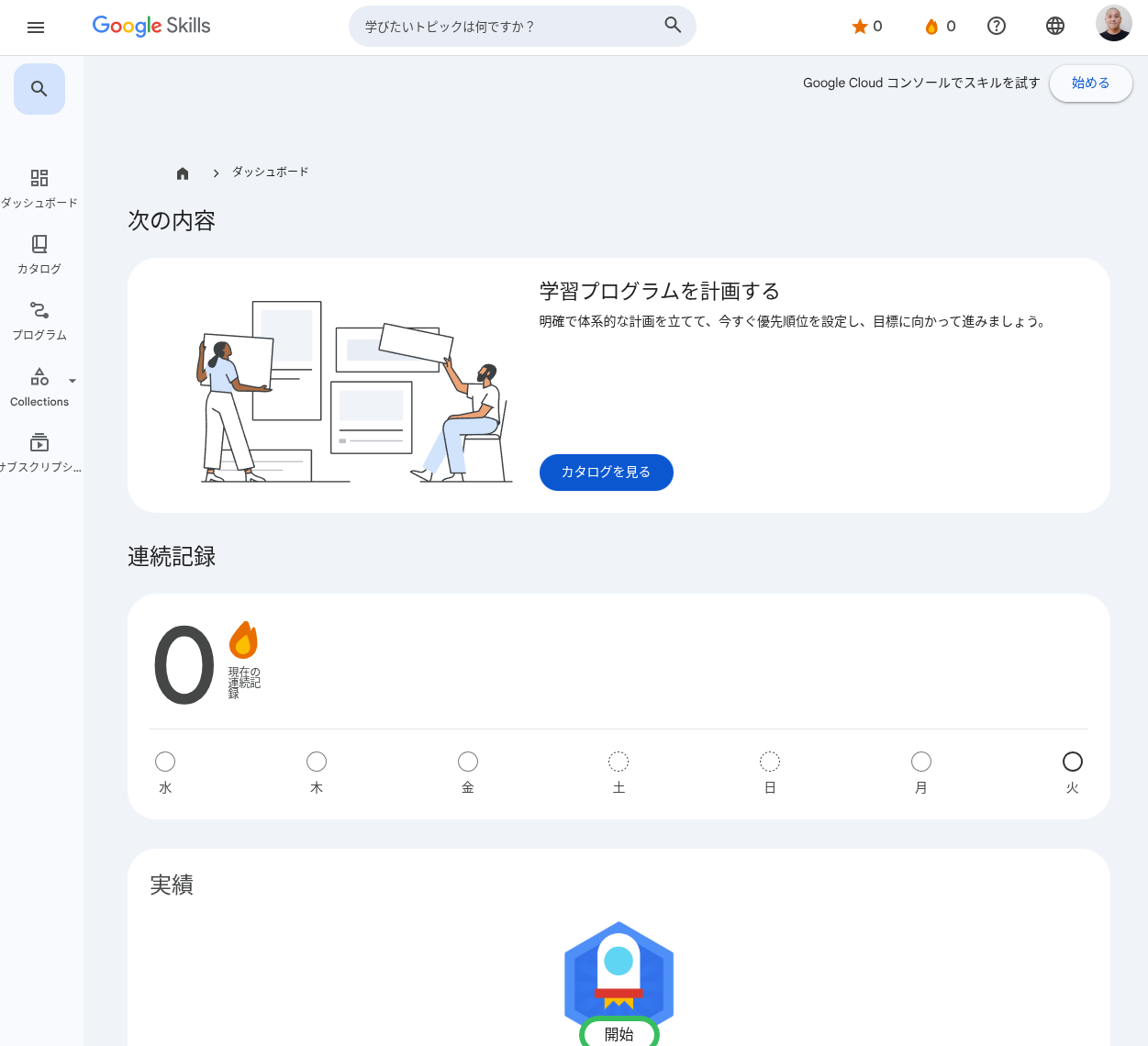 Google Skills のダッシュボード画面のスクリーンショット