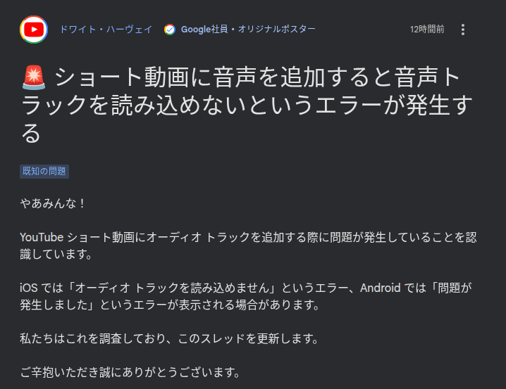 YouTube ヘルプコミュニティに投稿された問題を修正中であることを示す Google 社員のコメントのスクリーンショット