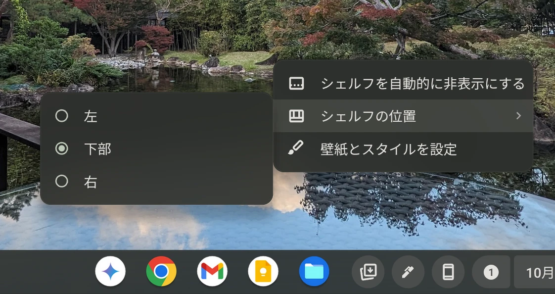 Chromebook でシェルフの位置を変更するメニューオプションを表示しているところのスクリーンショット