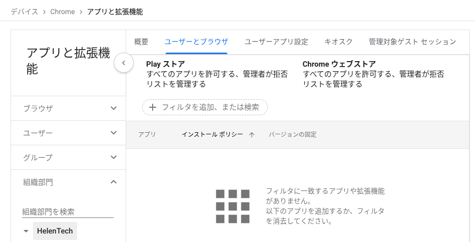 Google Workspace の管理コンソールにあるアプリと拡張機能の「ユーザーとブラウザ」の画面のスクリーンショット