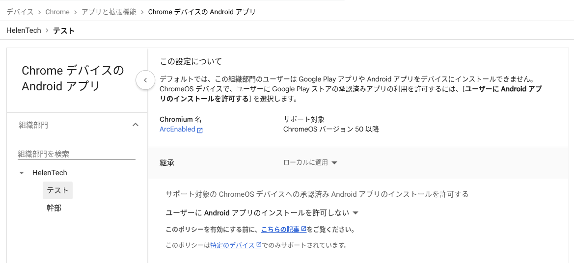 Google Workspace の管理コンソールにある Google Play ストアのインストールを制御する設定のページのスクリーンショット