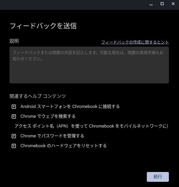 Chromebook 「フィードバックを送信」画面のスクリーンショット