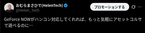 Chromebook で GeForce Now に接続してもハンコンが使えなかったことでアセットコルサがプレイしづらいことを呟いた 2023 年の投稿
