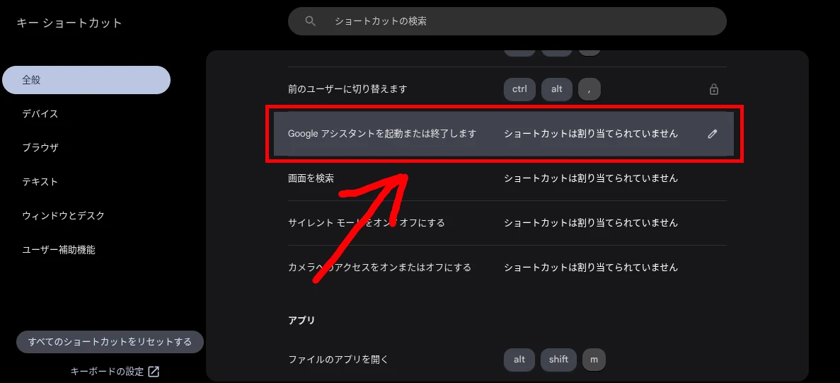 Chromebook の「キー ショートカット」アプリにある従来の「Google アシスタントを起動または終了します」の設定項目をハイライトしたスクリーンショット