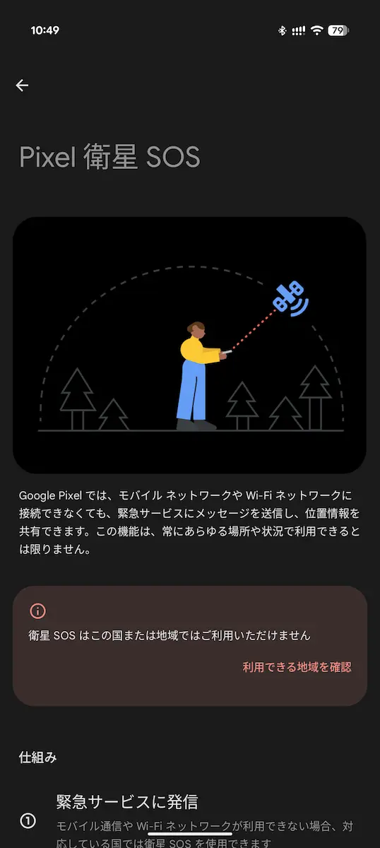 Google Pixel 10 Pro で表示した Pixel スマートフォンの「Pixel 衛星 SOS」設定画面のスクリーンショット