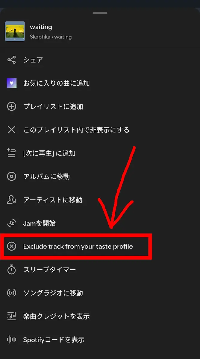 Spotify で「Exclude track from your taste profile」オプションが表示されているメニュー画面