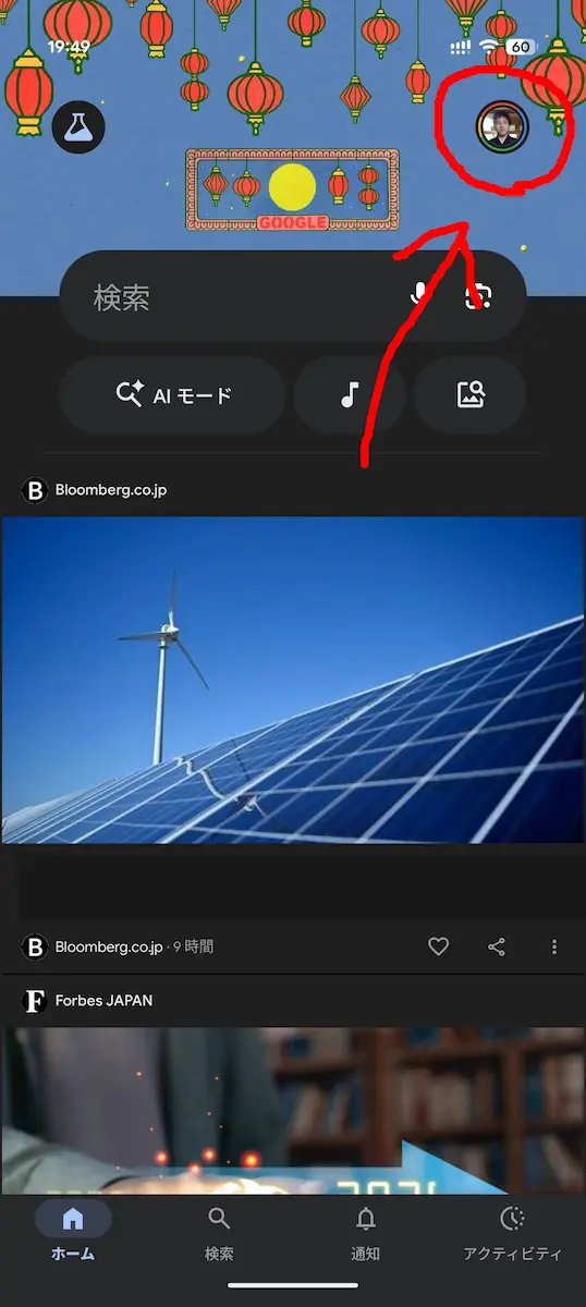 Google アプリのホーム画面にある右上のプロフィールアイコンをハイライトしているスクリーンショット