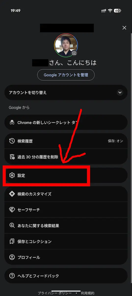 Google アプリの設定画面から、設定アイコンをハイライトしているスクリーンショット