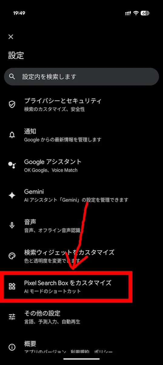 Google アプリの設定内にある、「Pixel Search Box をカスタマイズ」の項目をハイライトしているスクリーンショット