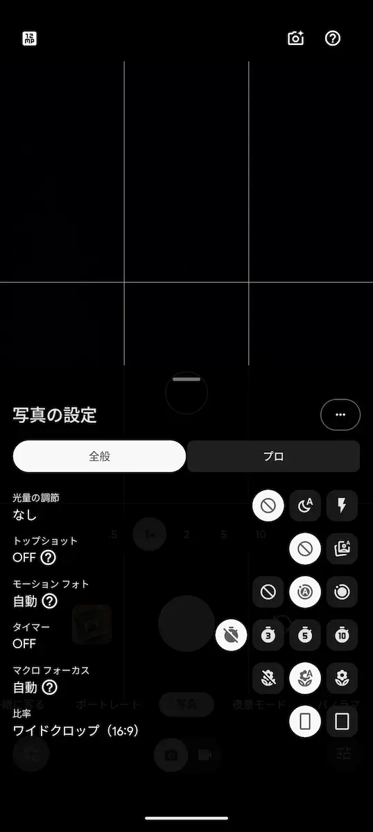 Pixel カメラ 10.1 で写真の設定画面を表示しているところのスクリーンショット