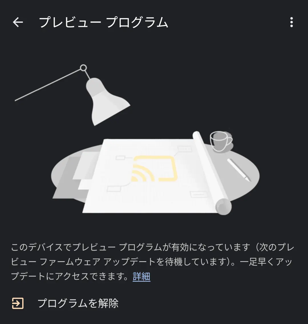Google Home アプリで表示したデバイスの「プレビュープログラム」登録画面のスクリーンショット