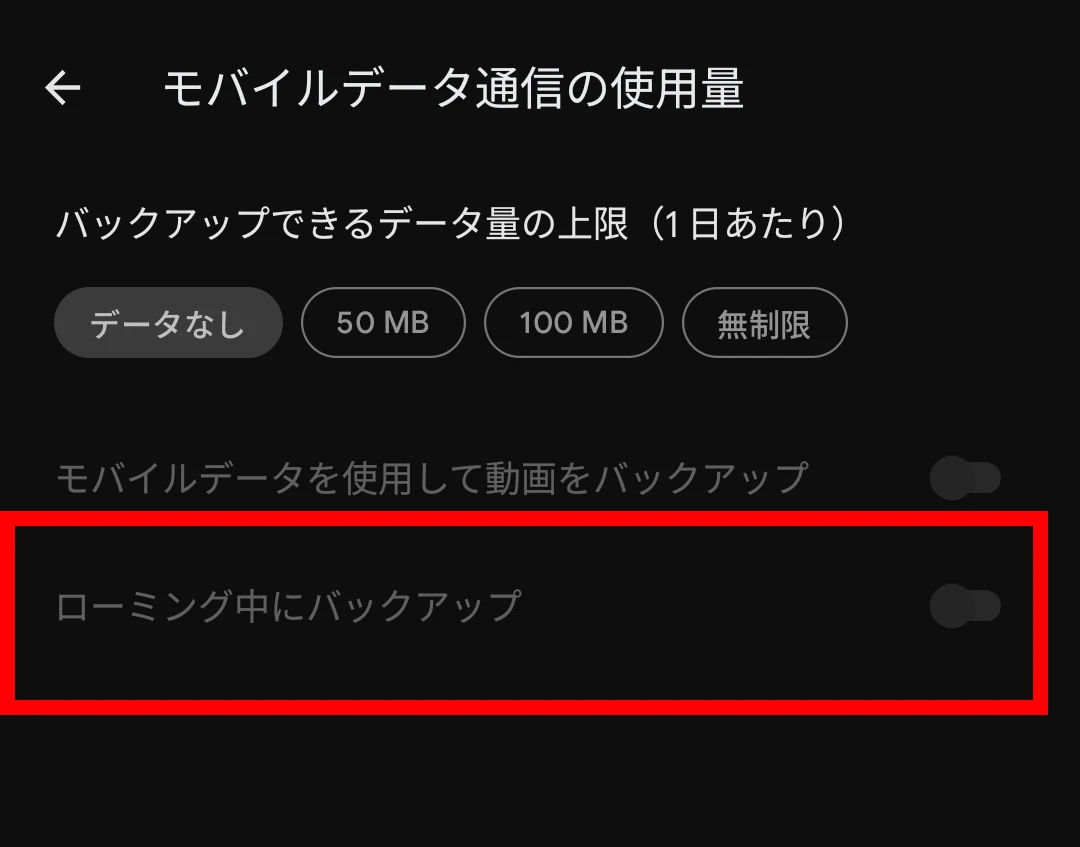Google フォトの「ローミング中にバックアップ」の設定画面のスクリーンショット