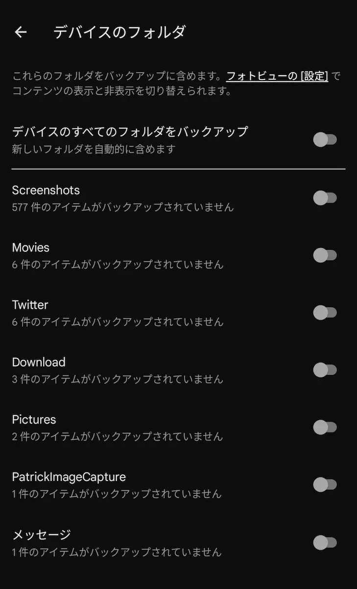 Google フォトのデバイスのフォルダのバックアップ設定画面のスクリーンショット