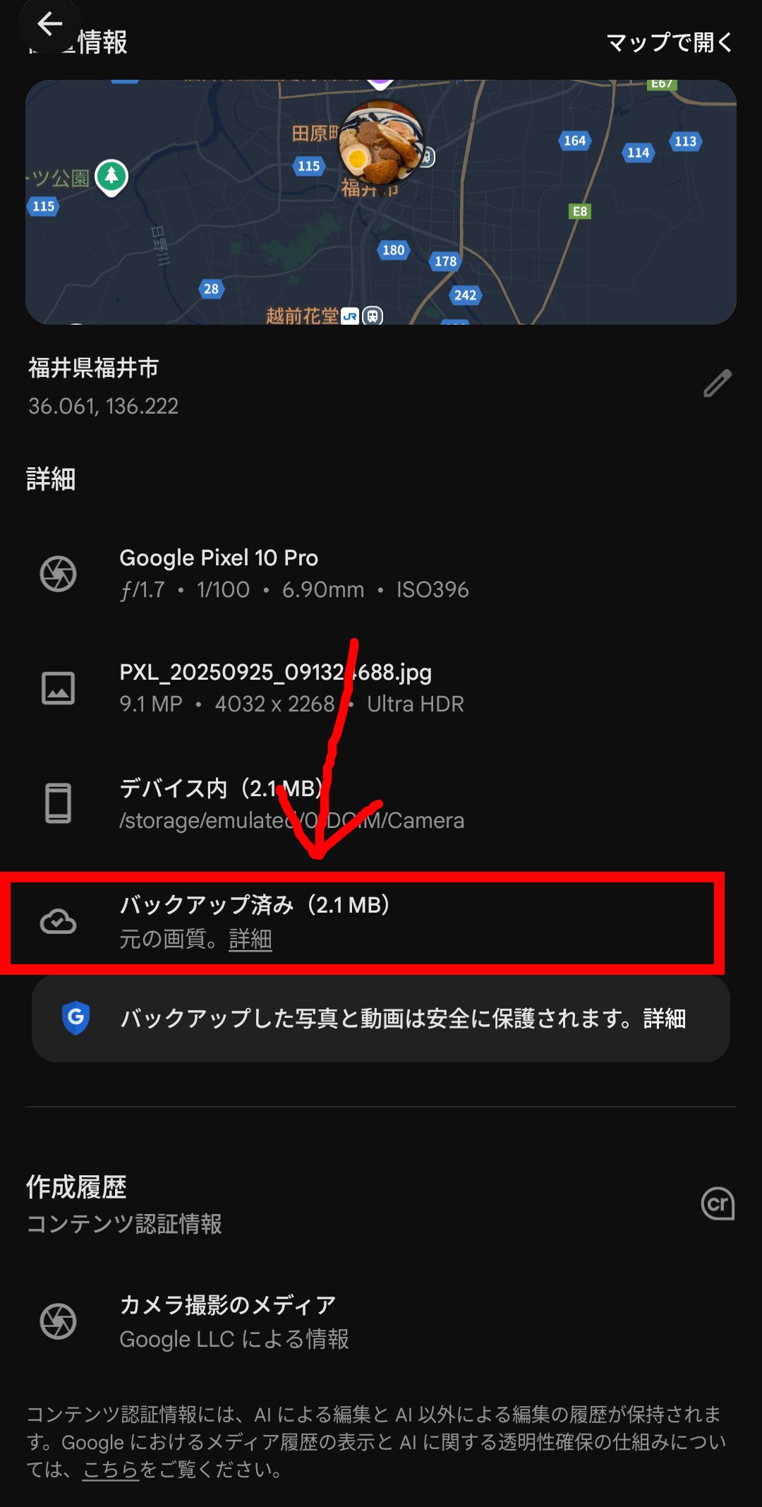 Google フォトのバックアップステータスが表示されている画面