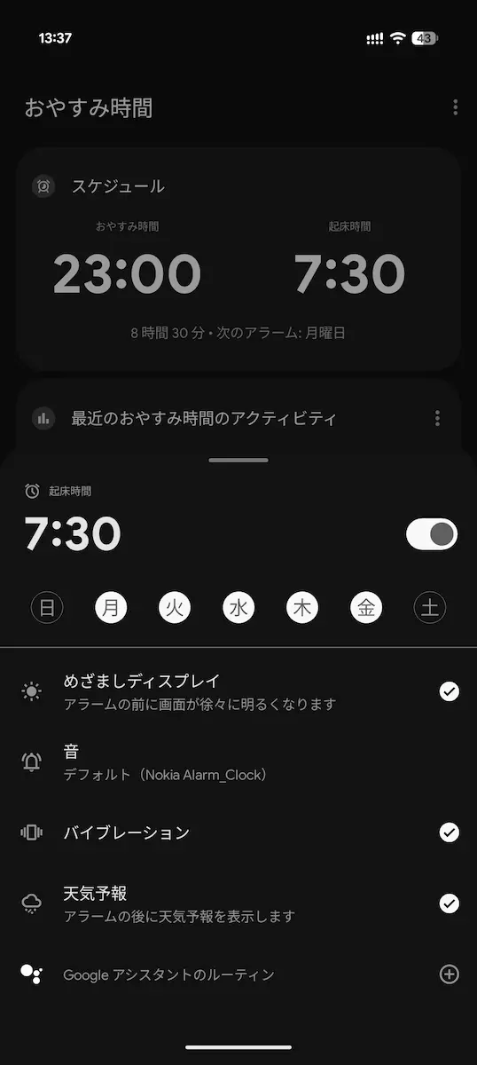 Google Pixel デバイスで時計アプリの「おやすみ時間」から「めざましディスプレイ」を設定しているところのスクリーンショット