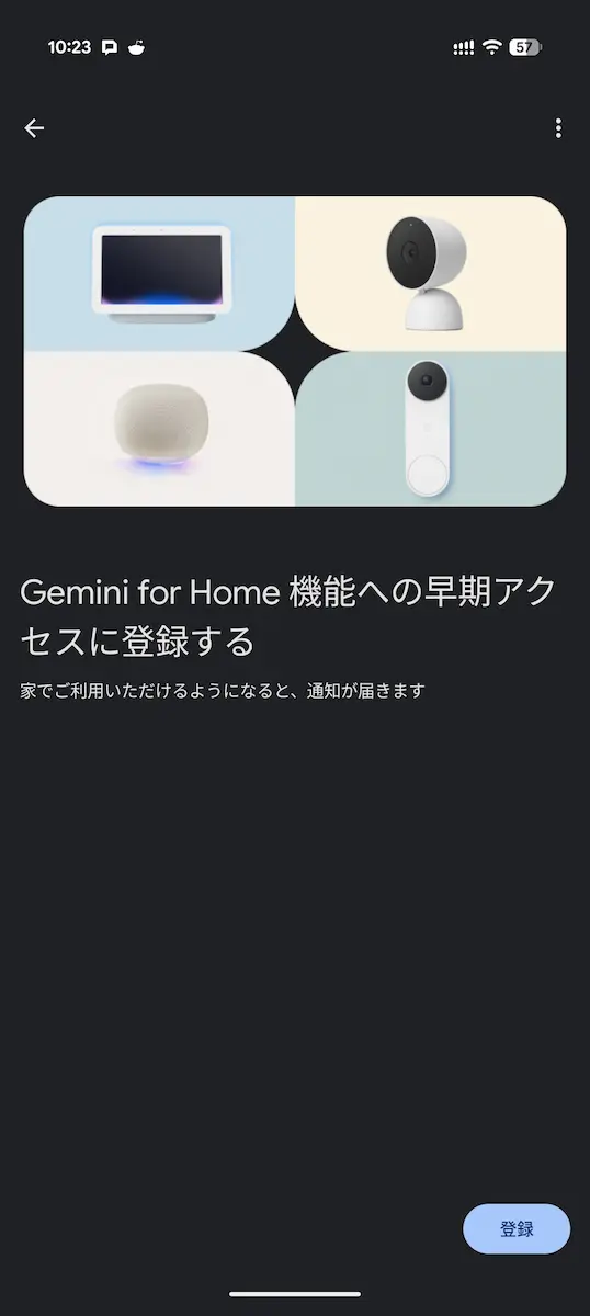「Gemini for Home 機能への早期アクセスに登録する」画面が表示されたところのスクリーンショット