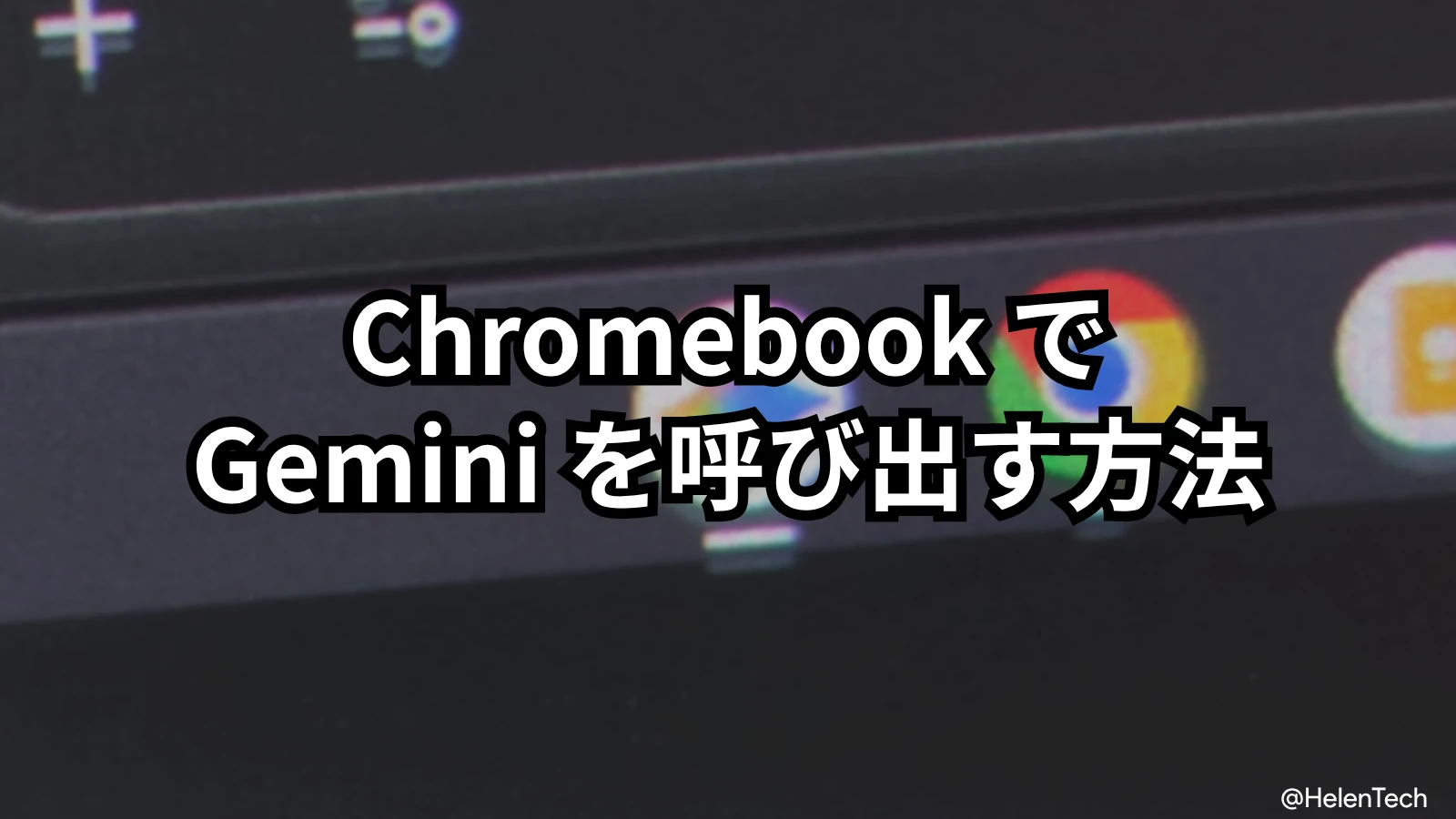 Chromebook で Gemini を呼び出すショートカットの設定方法と挙動の違いを解説