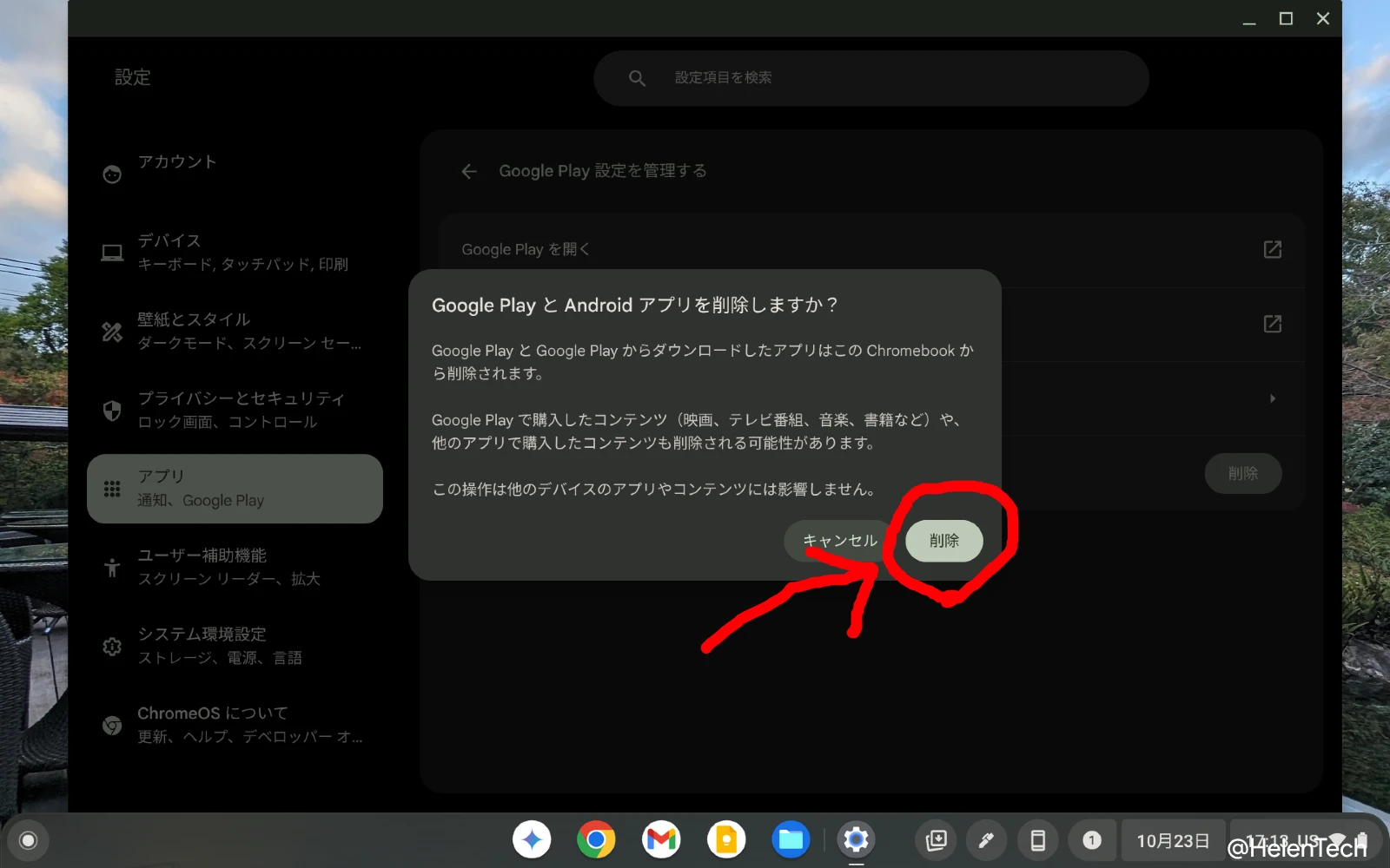 Chromebook の設定アプリで「アプリ」にある「Google Play ストア設定を管理する」機能を削除するときの確認画面と、削除するボタンをハイライトしている画像
