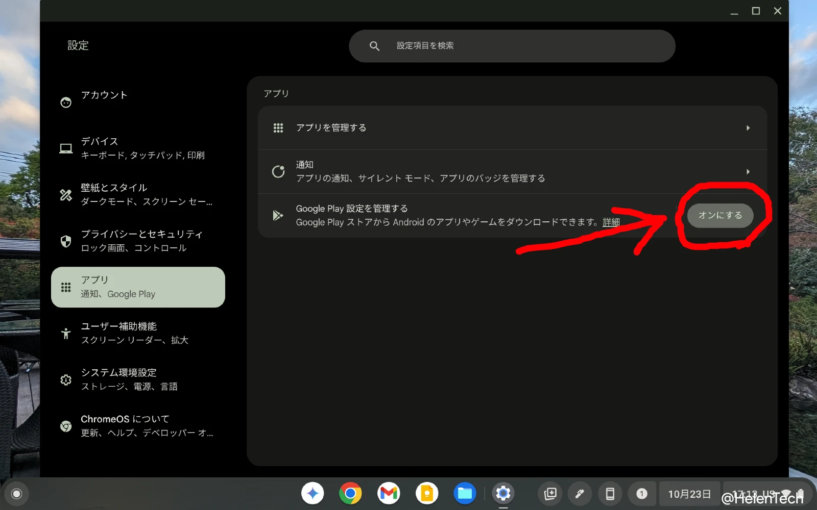 Chromebook の設定にある「アプリ」から「Google Play 設定を管理する」をオンにするところのスクリーンショット