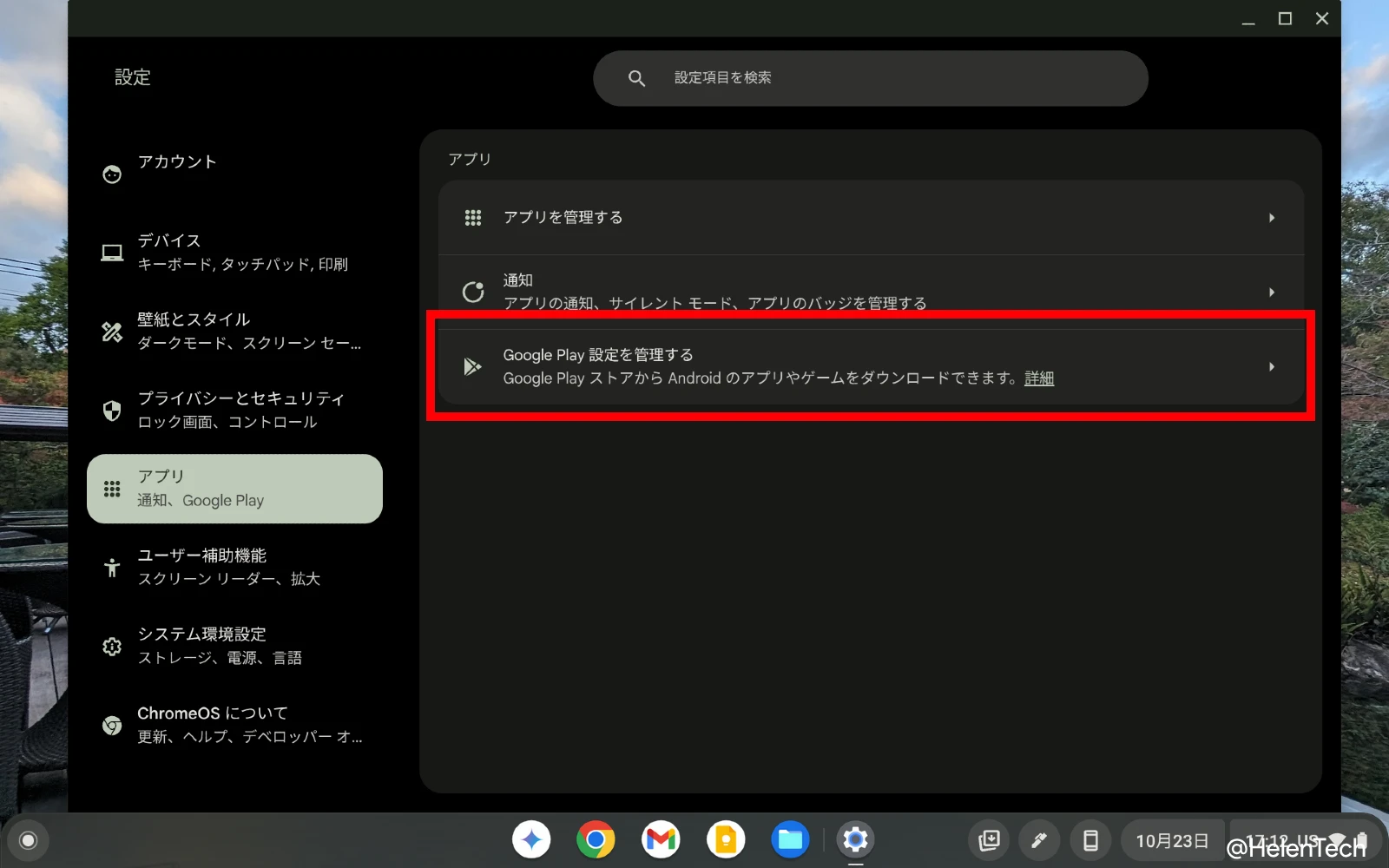 Chromebook の設定アプリで「アプリ」にある「Google Play ストア設定を管理する」項目をハイライトしている画像
