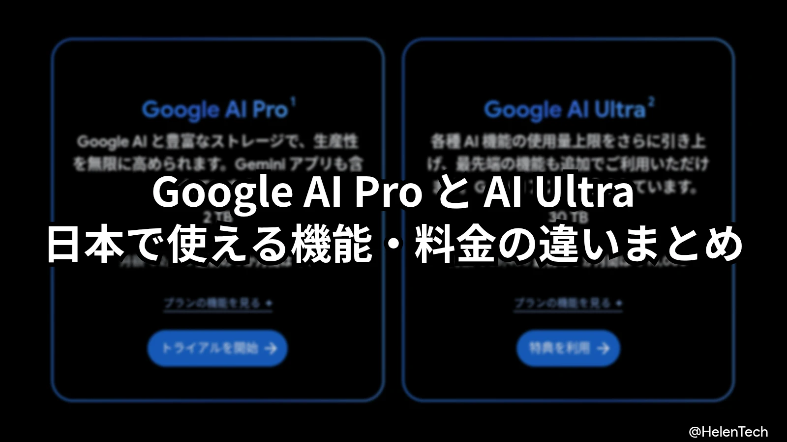 Google AI Pro と AI Ultra の違いまとめ:日本で使える機能・料金と Chromebook Plus 特典