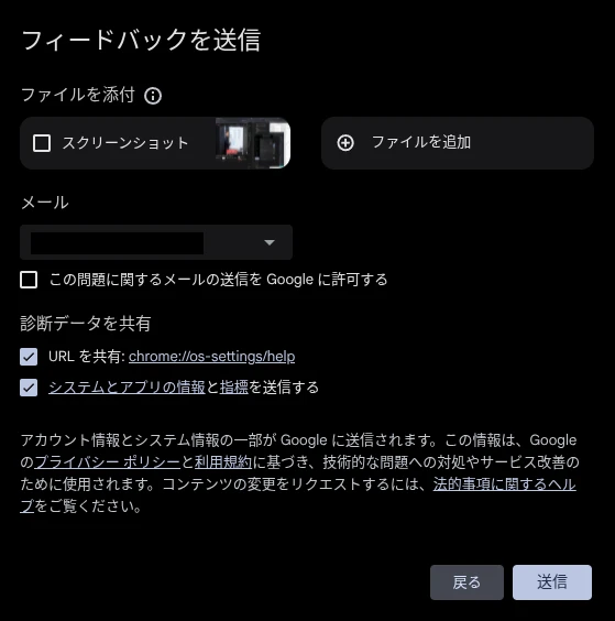 Chromebook でフィードバックを送信の確認画面のスクリーンショット