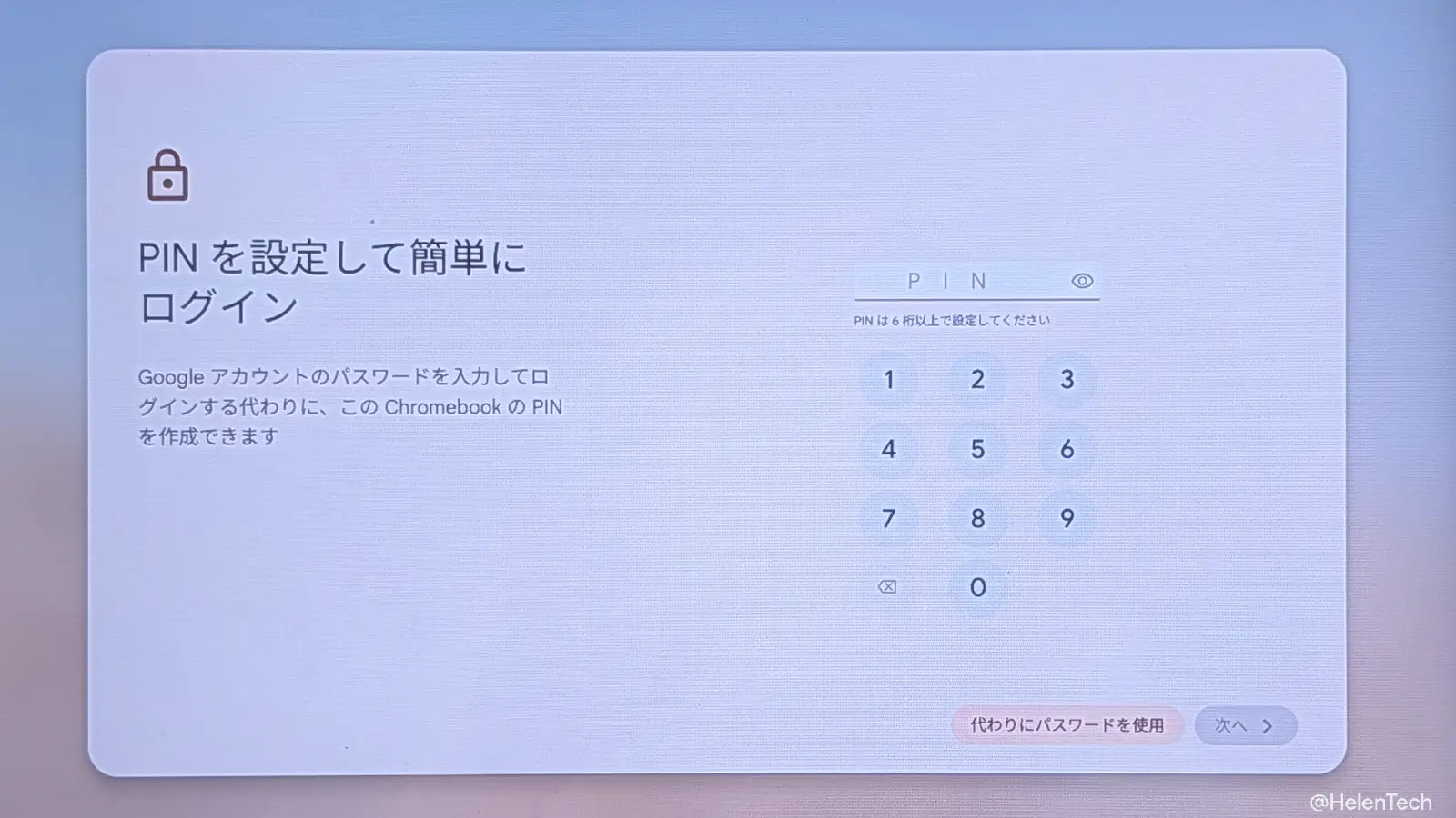 Chromebook のセットアップ画面で表示される「PIN を設定して簡単にログイン」の設定画面