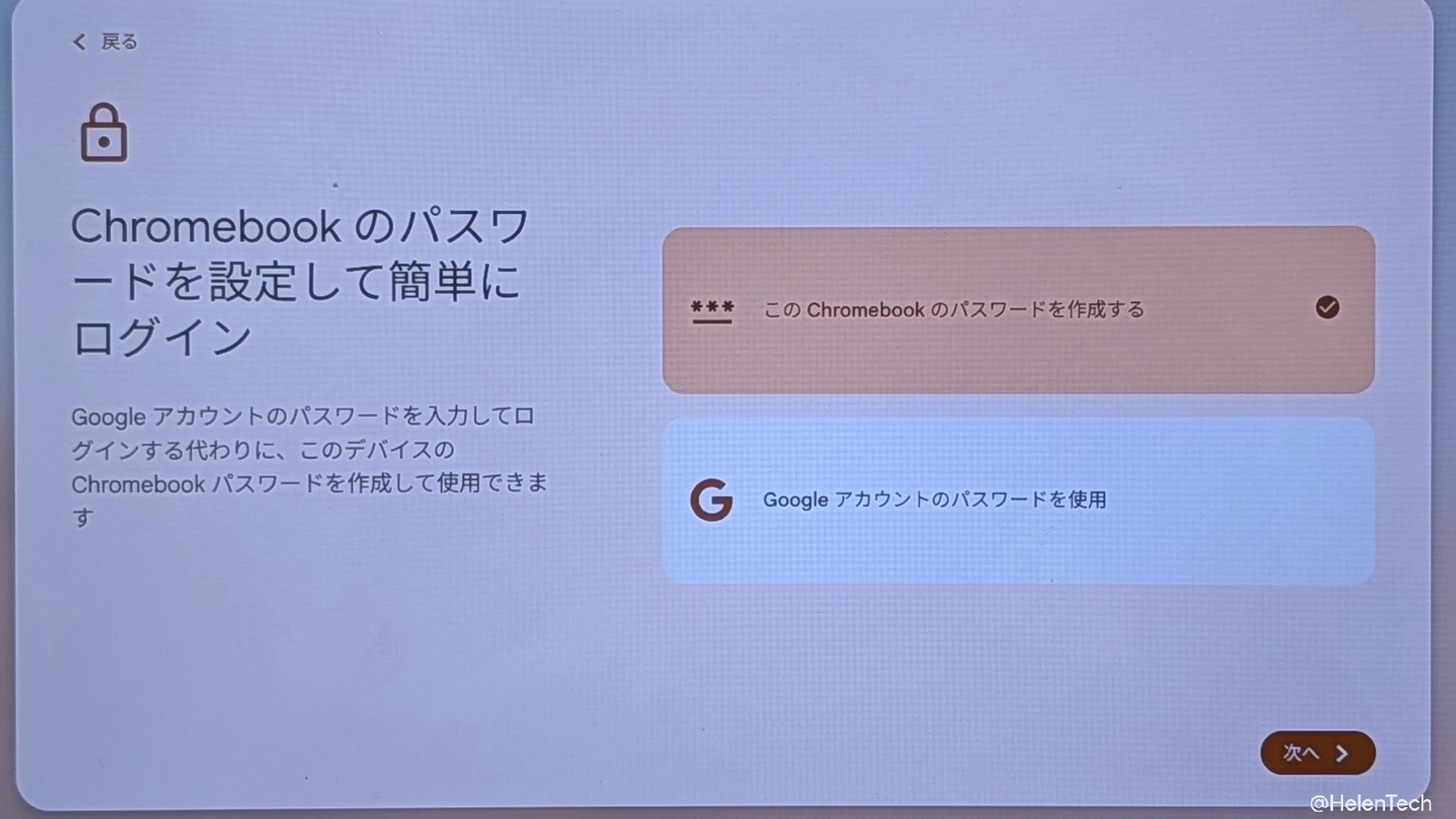Chromebook のセットアップ時に表示される「Chromebook のパスワードを設定して簡単にログイン」の設定画面