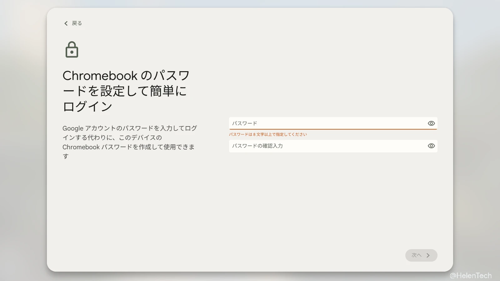 Chromebook のセットアップ時に表示される「Chromebook のパスワードを設定して簡単にログイン」で実際にパスワードを入力する画面