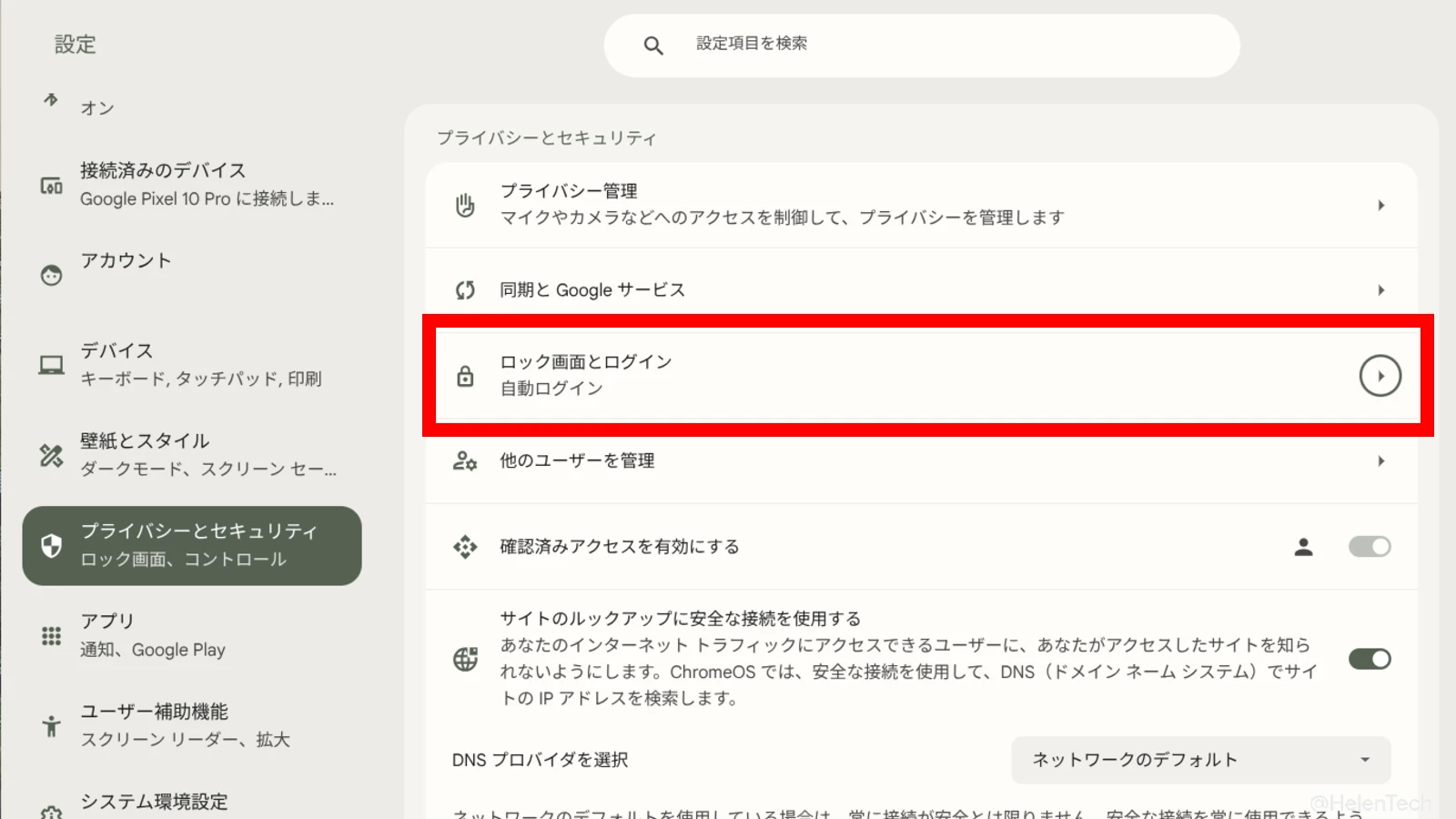 Chromebook の設定アプリで「ロック画面とログイン」の設定にフォーカスしているところ