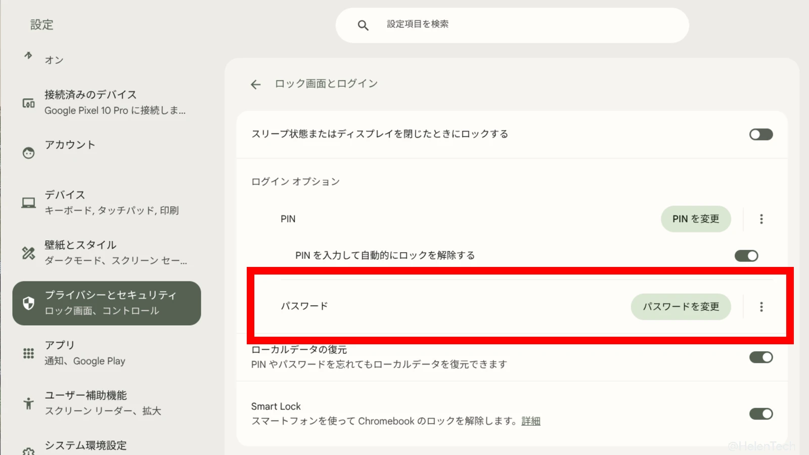 Chromebook の「ロック画面とログイン」設定で、ログインオプションのパスワードにフォーカスしているところ