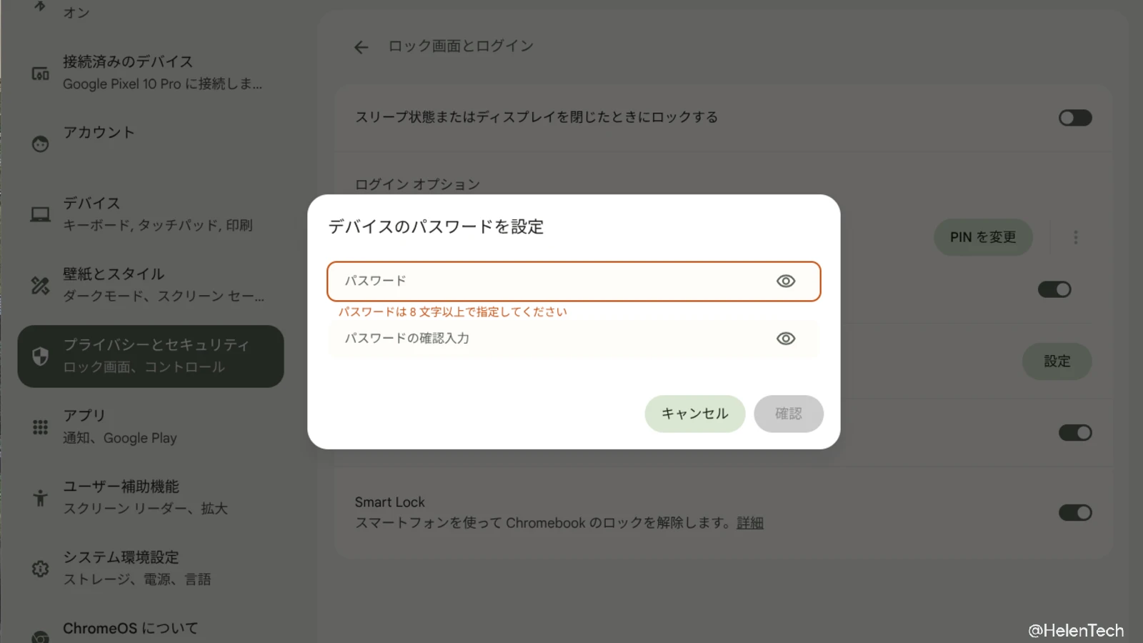 Chromebook のデバイスのパスワードを設定するところ