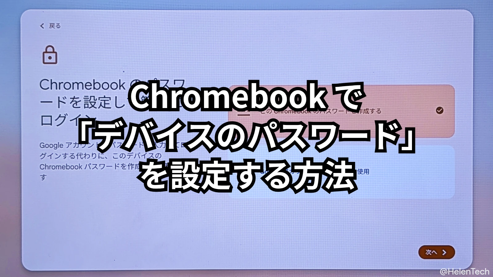 Chromebook でローカルの「デバイスパスワード」を設定する方法